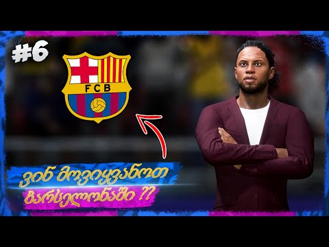 სატრანსფერო ფანჯარა გაიხსნა !! რომელი ფეხბურთელი ვიყიდოთ ?? - FIFA 22 FC BARCELONA CAREER MODE EP 6