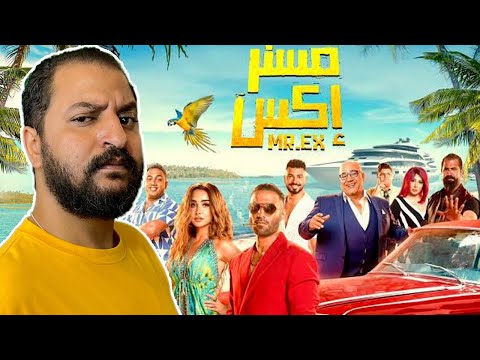 فيلم مستر اكس ل احمد فهمى  هل كسب الرهان