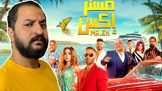 فيلم مستر اكس ل احمد فهمى هل كسب الرهان ؟