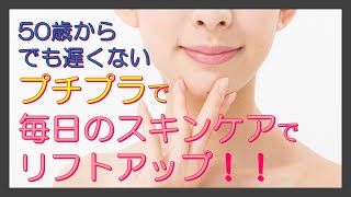 50代からでも遅くない！プチプラスキンケアでリフトアップ