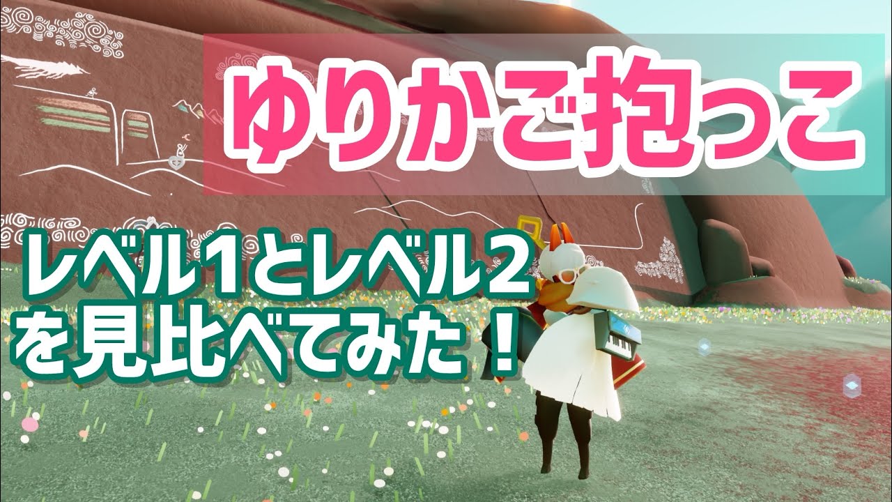 Sky】ゆりかご抱っこ レベル1とレベル2の違いは？比べてみた‼︎ - YouTube