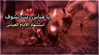 لطميات استشهاد الامام العباس (ع)  محمد الجنامي، يا عباس ريت تشوف 💔