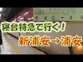 【サンライズ出雲】新浦安から浦安まで3万円かけて寝台特急を使って行ってみた