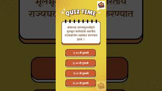 MPSC Quiz 38 #MPSC #MPSCRajyaseva2026 #MPSCPreparation #mpscquestions #shortsfeed