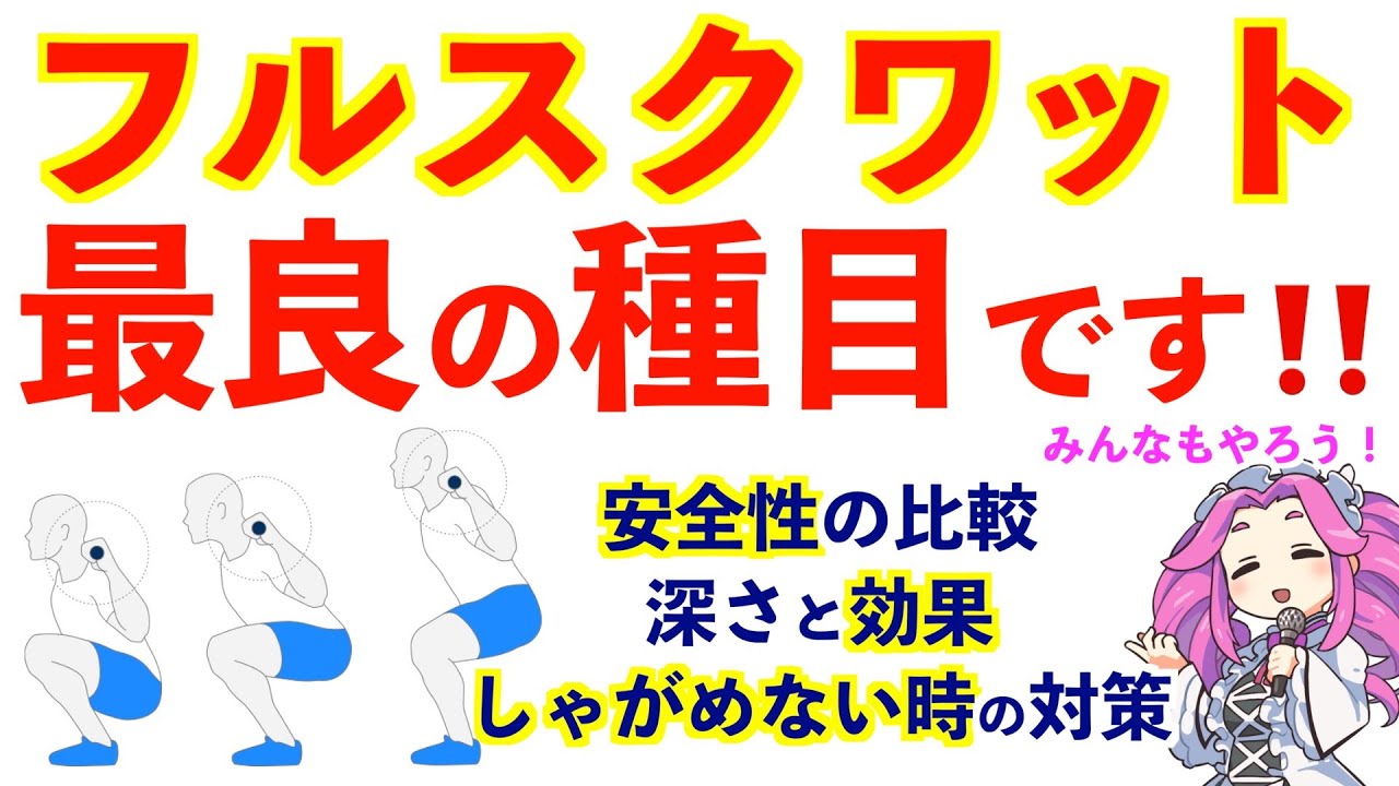フルスクワットの効果。ハーフやパラレルとの違い。できない時の対策。