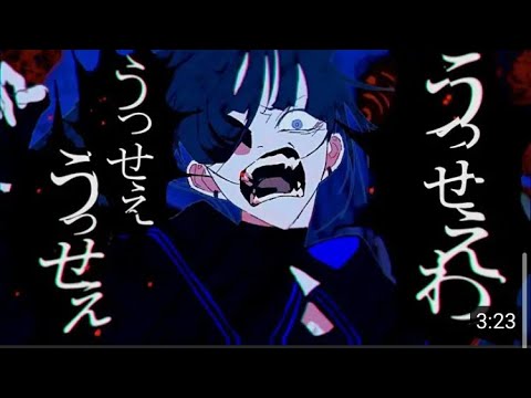 うっせぇわ。2倍速にしてお楽しみください。