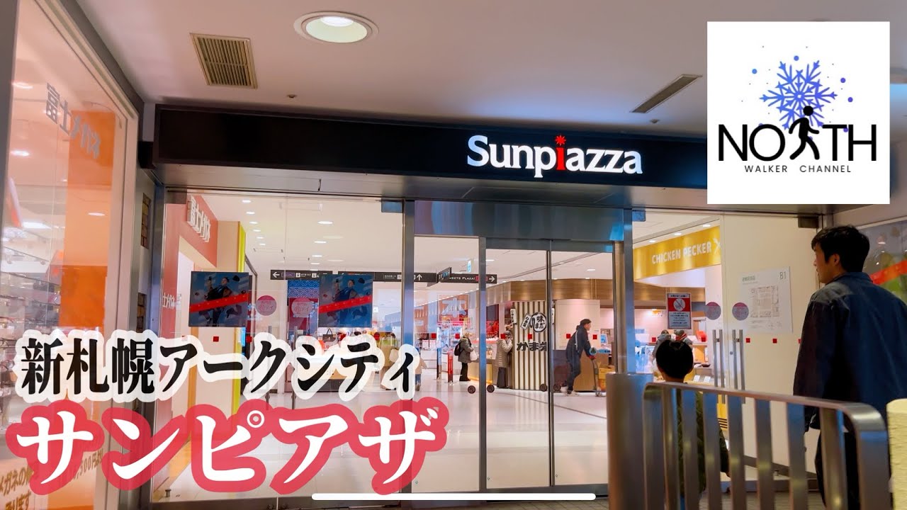 新札幌アークシティ サンピアザ 観光