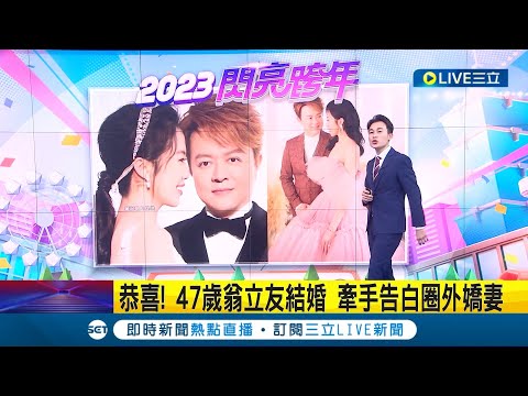 #三立最新 新年好消息！ 47歲翁立友元旦公布結婚 透露去年已完成結婚手續 牽手告白圈外嬌妻│【娛樂星世界】20230101│三立新聞台