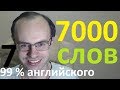 ВЫУЧИМ 7000 АНГЛИЙСКИХ СЛОВ - 99% английского языка  АНГЛИЙСКИЙ ЯЗЫК УРОКИ АНГЛИЙСКОГО ЯЗЫКА 7