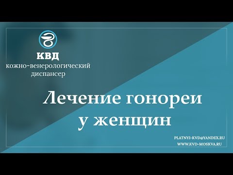 941 Лечение гонореи у женщин