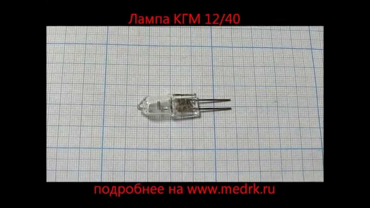 Лампа КГМ 12-40 - YouTube