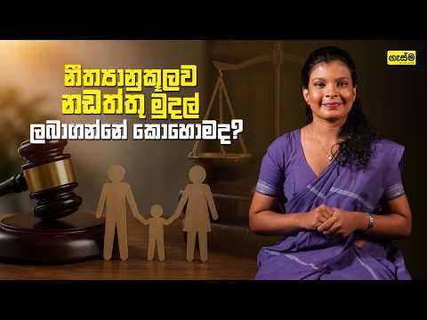 නීත්‍යානුකූලව නඩත්තු මුදල් ලබාගන්නේ කොහොමද?