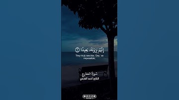 من سورة المعارج || القارئ أحمد العجمي | #القرآن_الكريم #قرآن_كريم #القرآن #قرآن #فذكر #fathakir3