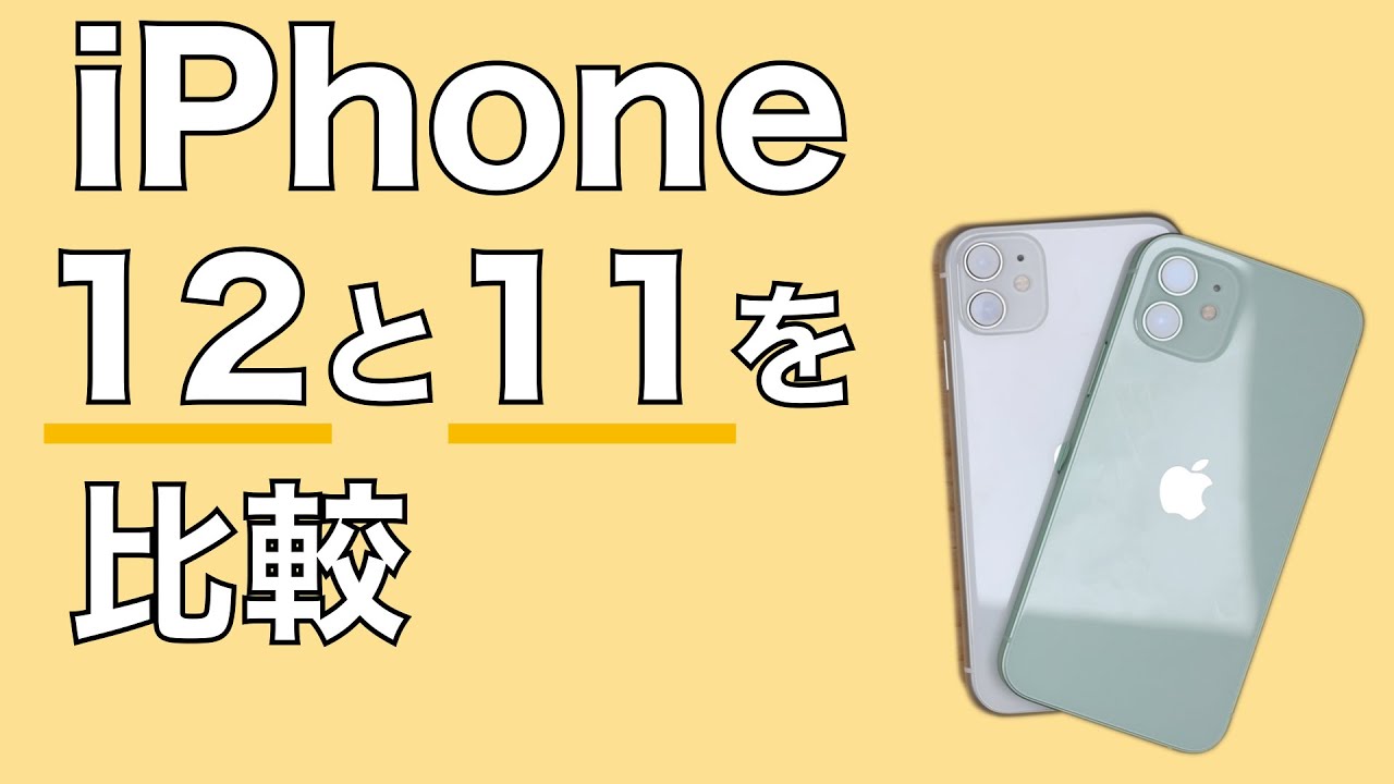 今買うならどっち？iPhone 12とiPhone 11の違いを比較 - YouTube