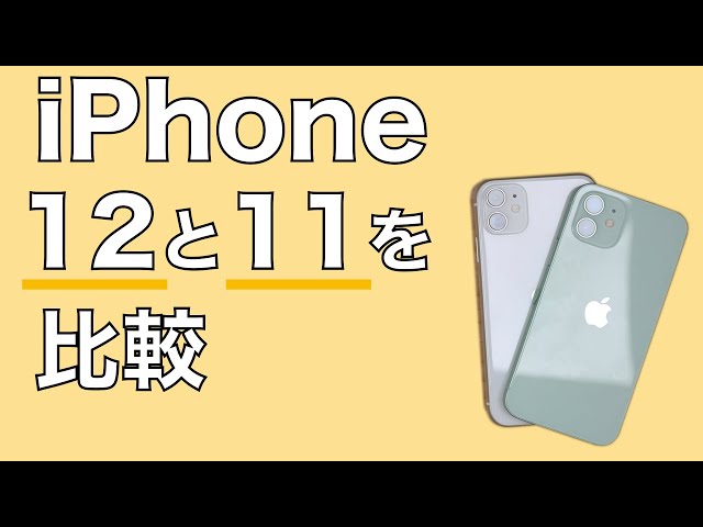 今買うならどっち？iPhone 12とiPhone 11の違いを比較 - YouTube
