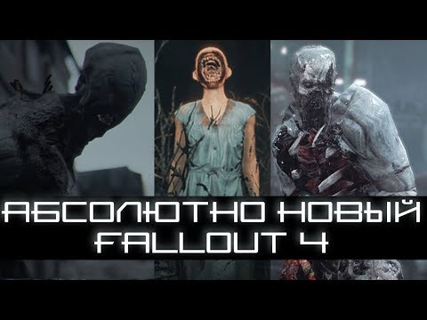 НОВЫЙ Fallout 4 - УНИКАЛЬНЫЕ Моды, которые ИЗМЕНЯТ ИГРУ!