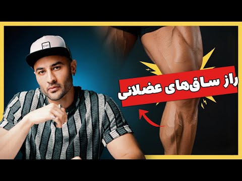 چطور ساق پا رو درست تمرین بدیم ۴۳۲