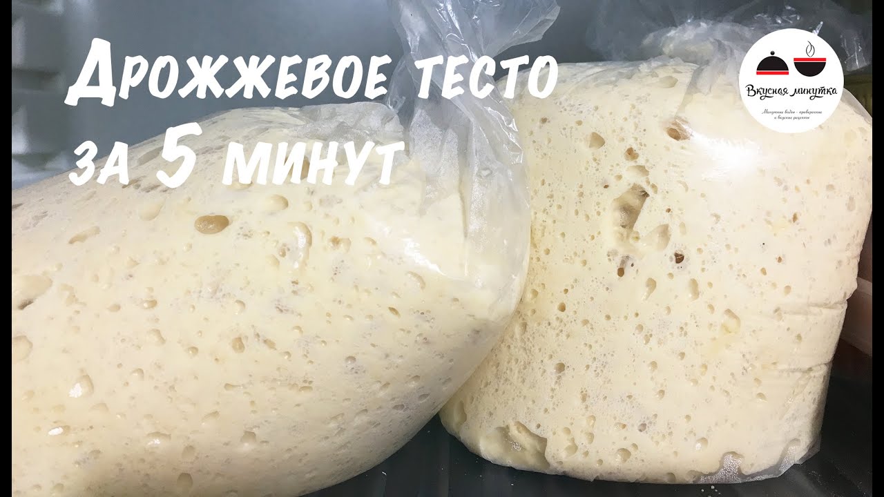 Дрожжевое тесто для ленивых Рецепт дрожжевого теста за 5 минут Yeast dough for 5 minutes