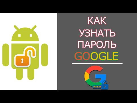 Как Посмотреть Свой Пароль от Google Аккаунта с Телефона Андроид!