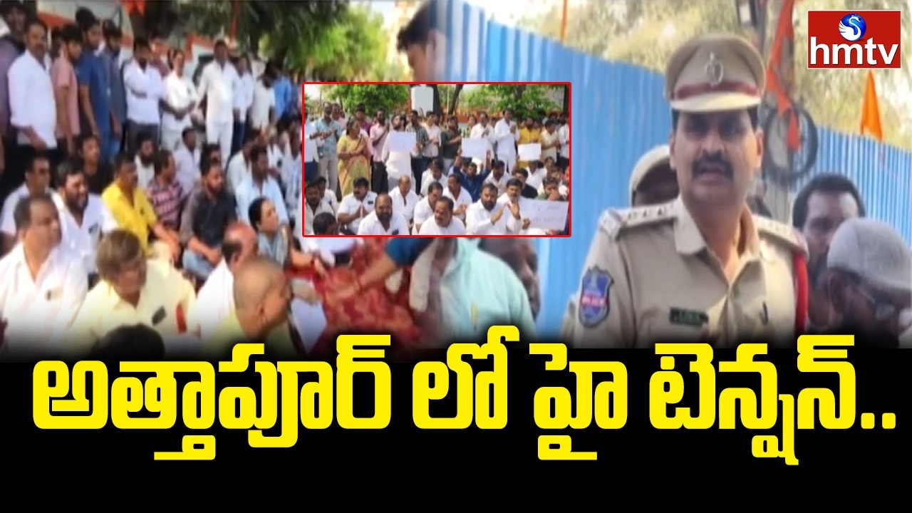 అత్తాపూర్ లో హై టెన్షన్ ..| Attapur Villagers Demand Protection For Temple Land | hmtv