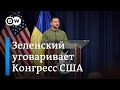 Зеленский в Вашингтоне: удастся ли разморозить пакет помощи на 60 млрд долларов?