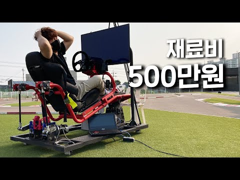 <strong>면허시험</strong> 5번 떨어지고 빡쳐서 만든 운전면허 레이싱 기계 (의자가 움직인다!)