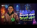 مراجعة شهر فبراير ومارس علوم متكاملة اولى ثانوي أ إسحق ذكري
