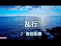 【アルバム 大いなる人 吉田拓郎】 乱行 吉田拓郎 1977 ~cover ♪AKIRA