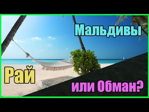 Мальдивы РАЙ на земле или ОБМАН?! / Полный обзор острова Тодду Мальдивы