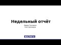 Хочется побыстрее выйти из ограничений * Недельный отчет (23.05.20)