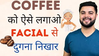 Coffee को ऐसे लगाओ आएगा Facial से दुगना निखार: Skin Brightening Coffee Facial