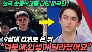 미국인이 한국에서 초중고등학교를 다니고 인생이 180도 변화한 이유