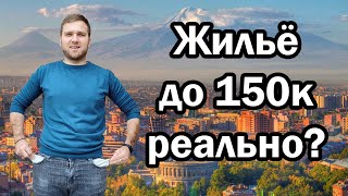 ПОИСК ЖИЛЬЯ в Ереване | ОСОБЕННОСТИ аренды в Армении