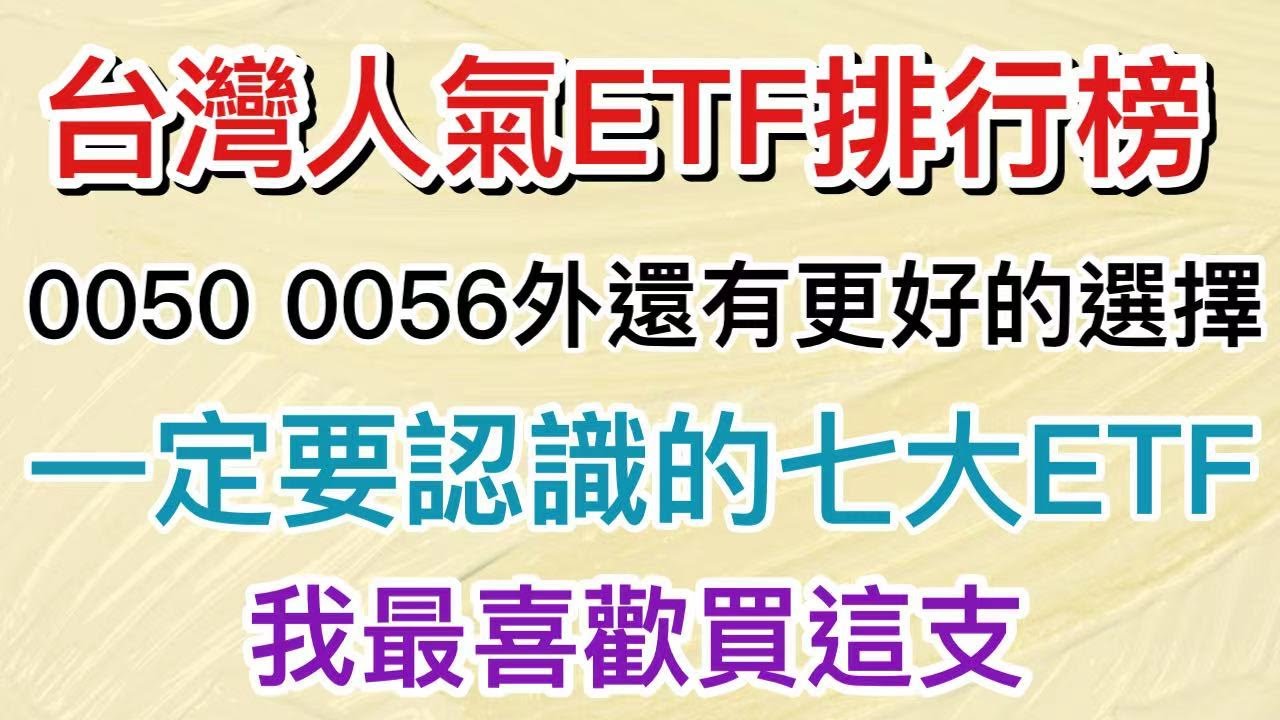 股市分析 Etf買這幾支就夠了0050 0056外的選擇有甚麼 人氣七大etf 字幕請點cc Youtube