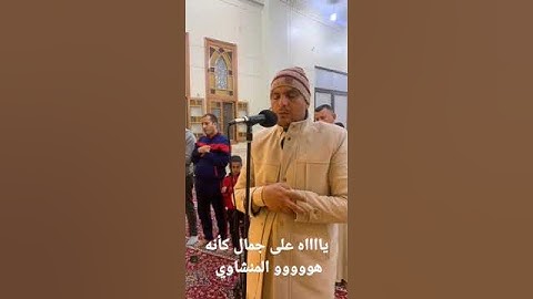 ياااااااه على جمال القراءة كانه هووووو القارئ المصرى أمين بكر وهو يحاكى الشيخ المنشاوي وكبار القراء