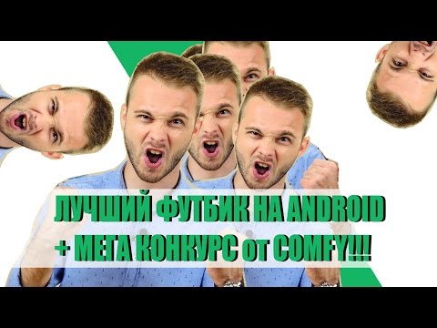 ЛУЧШИЙ ФУТБИК НА ANDROID + МЕГА КОНКУРС