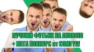 ЛУЧШИЙ ФУТБИК НА ANDROID + МЕГА КОНКУРС screenshot 5