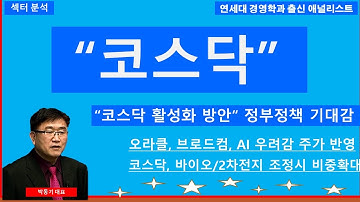 [검색천재]오라클,브로드컴 AI 우려감 주가 반영/"코스닥 활성화 방안" 곧 발표/바이오,2차전지 조정시 비중확대