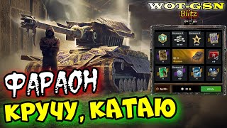 Фараон в Рулетке! ЧЕСТНОЕ МНЕНИЕ! Стоит крутить? Дорого? в wot Blitz 2023 | WOT-GSN