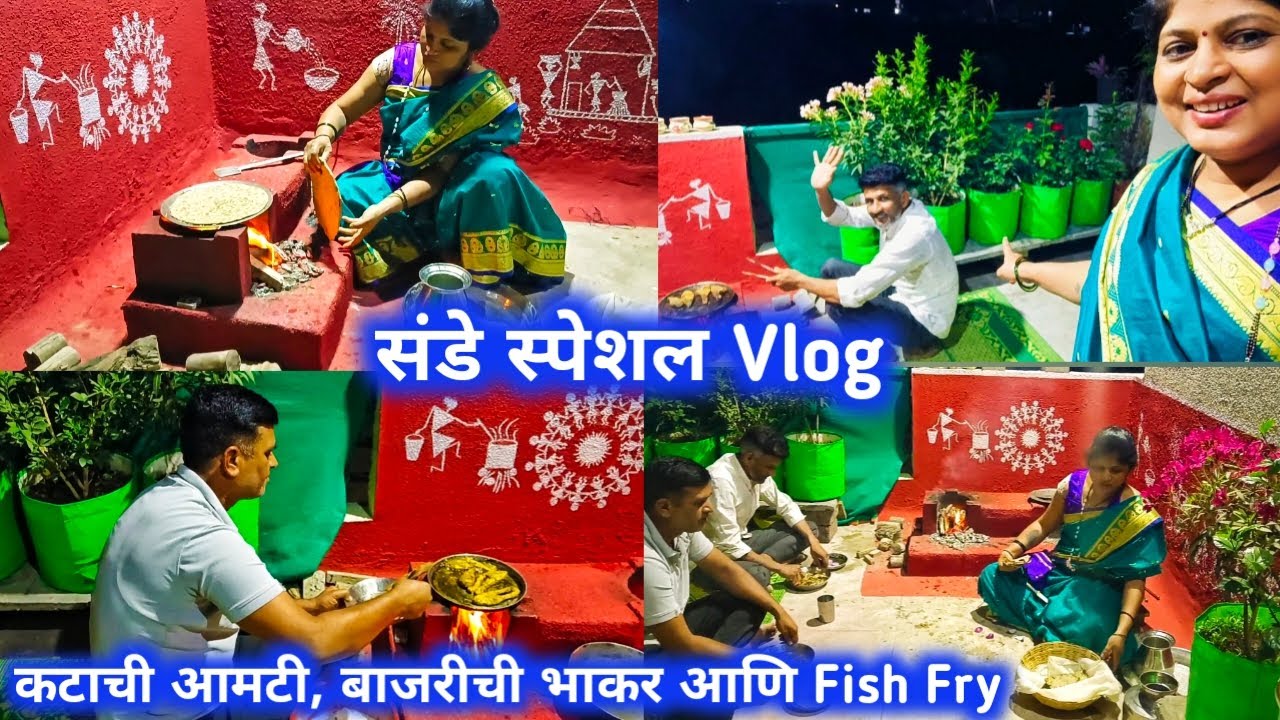 संडे स्पेशल Vlog/कटाची आमटी, बाजरीची भाकर आणि Fish Fry
