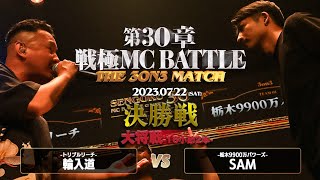 SAM vs 輪入道(決勝戦）/戦極MCBATTLE 第30章 The 3on3 MATCH(2023.7.22)