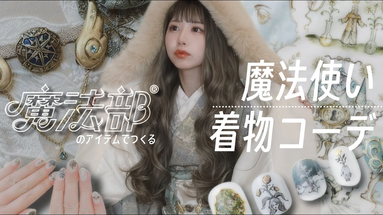 【着物コーデ考える回】着物でやるぞ！憧れの魔法使いコーディネート🪄【魔法部】