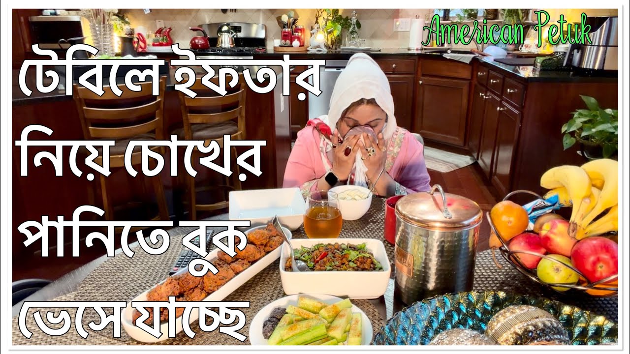 হায়রে নিসংঙ্গ প্রবাস জীবন টেবিলে ইফতার নিয়ে চোখের পানিতে বুক ভেসে যাচ্ছে | American Petuk