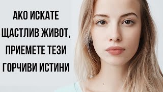 видео: 12 ЖЕСТОКИ ИСТИНИ, които трябва да ПРИЕМЕТЕ за да живеете ЩАСТЛИВО картинка: 12 ЖЕСТОКИ ИСТИНИ, които трябва да ПРИЕМЕТЕ за да живеете ЩАСТЛИВО