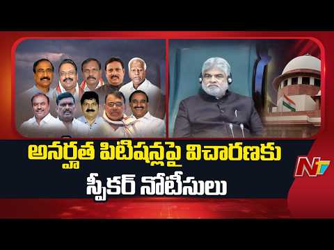 Telangana MLAs Defection Case : ఎమ్మెల్యేల అనర్హత పిటిషన్లపై విచారణకు స్పీకర్ నోటీసులు | NTV Telugu - NTVTELUGU