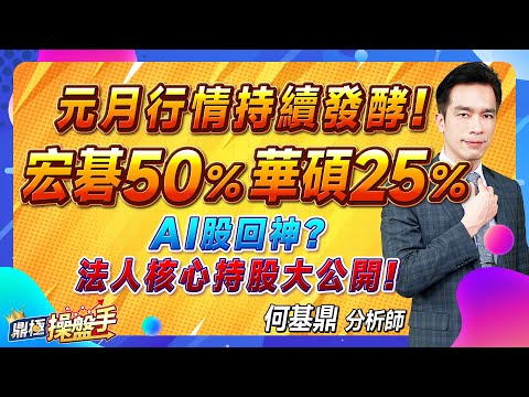 2023.12.29【元月行情持續發酵！ 宏碁50％ 華碩25％ AI股回神？ 法人核心持股大公開！】#鼎極操盤手 何基鼎分析師