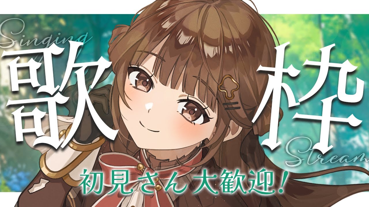【 歌枠/KARAOKE 】初見さん常連さん歓迎!7777人目指して歌っていくぞ~!🎶【 香椎きなこ/新人Vtuber 】
