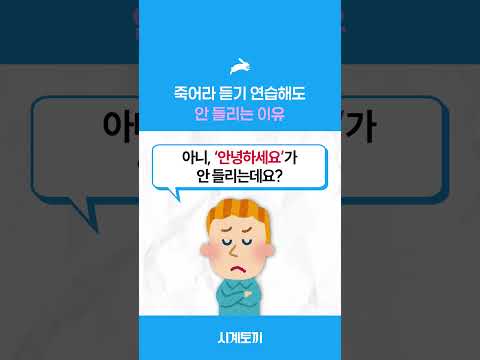 죽어라 듣기 연습해도 안 들리는 이유 #shorts
