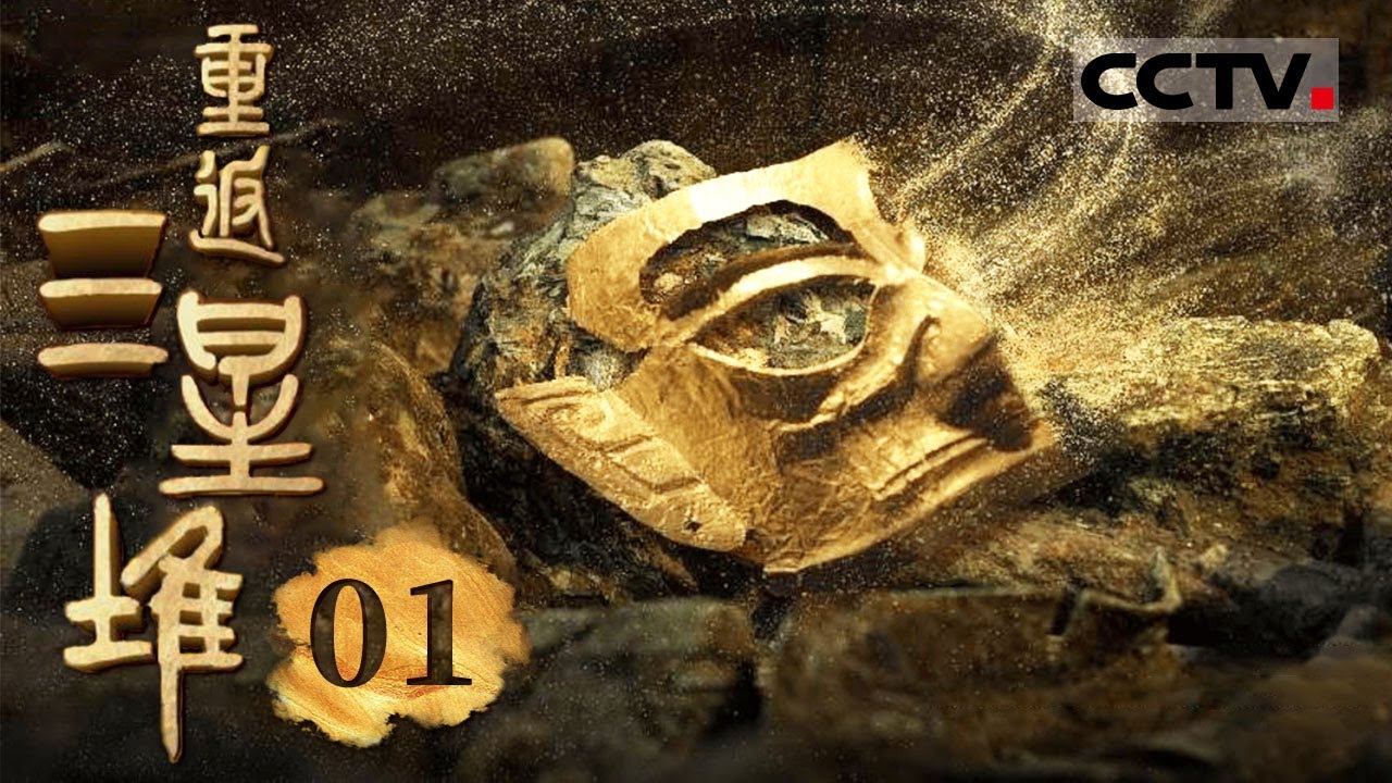 《重返三星堆》01 归来：探秘三星堆 翻开尘封数千年的大地之书 带领人们重返三星堆！【CCTV纪录】