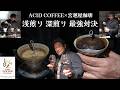 【ACID COFFEE×宮越屋珈琲】浅煎り深煎り最強対決〜奇跡のコラボを見逃すな！【GINZA COFFEE FESTIVAL2026】
